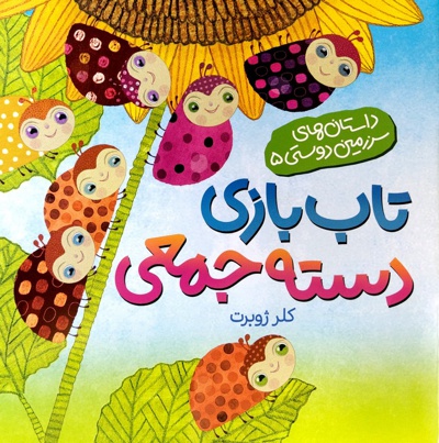 تاب بازی دسته جمعی